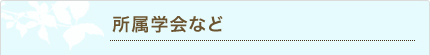 所属学会など