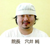 院長：穴井　純