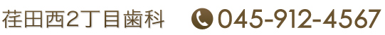 荏田西2丁目歯科　TEL：045-912-4567